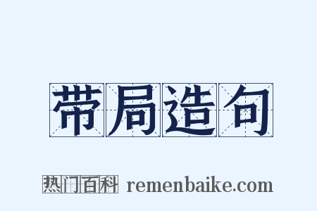 带局造句是什么意思的图片